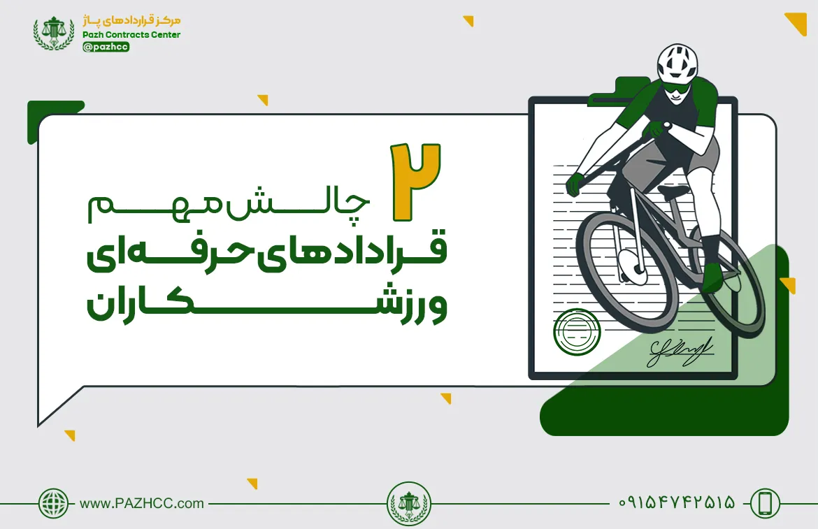 چالش-های-قرارداد-ورزشکاران