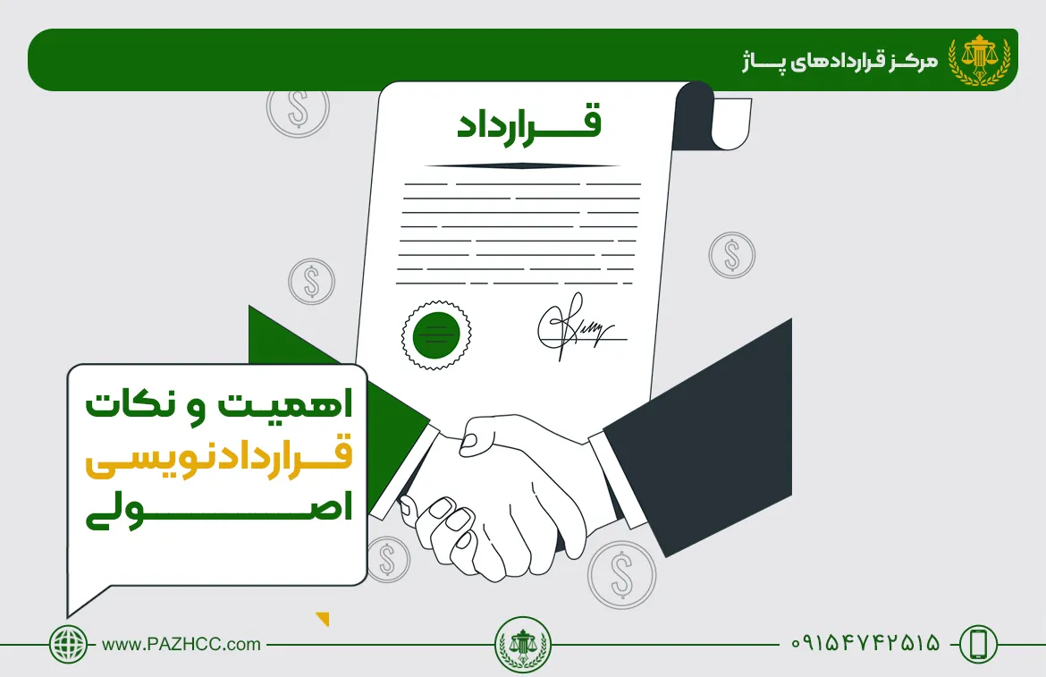 نکات-قرارداد-نویسی-اصولی