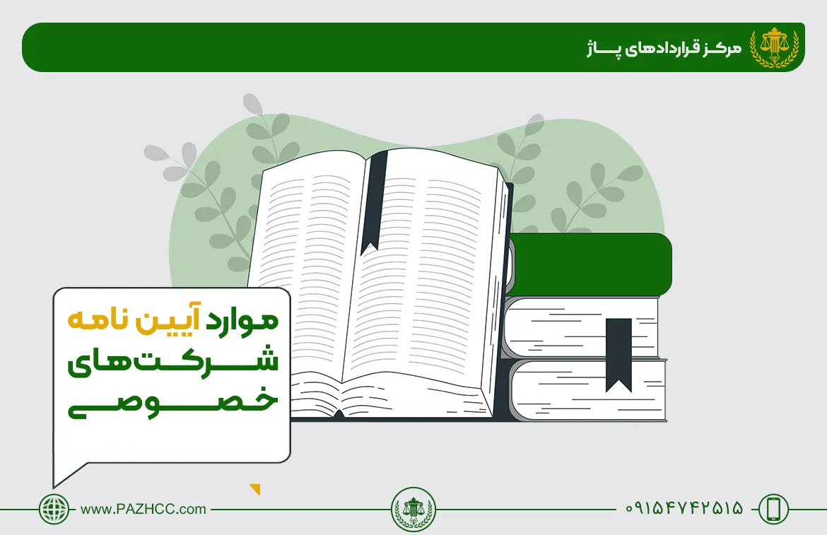 انواع-آیین-نامه-شرکت-های-خصوصی