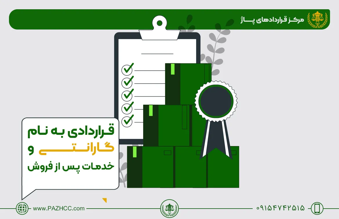 قرارداد-خدمات-پس-از-فروش