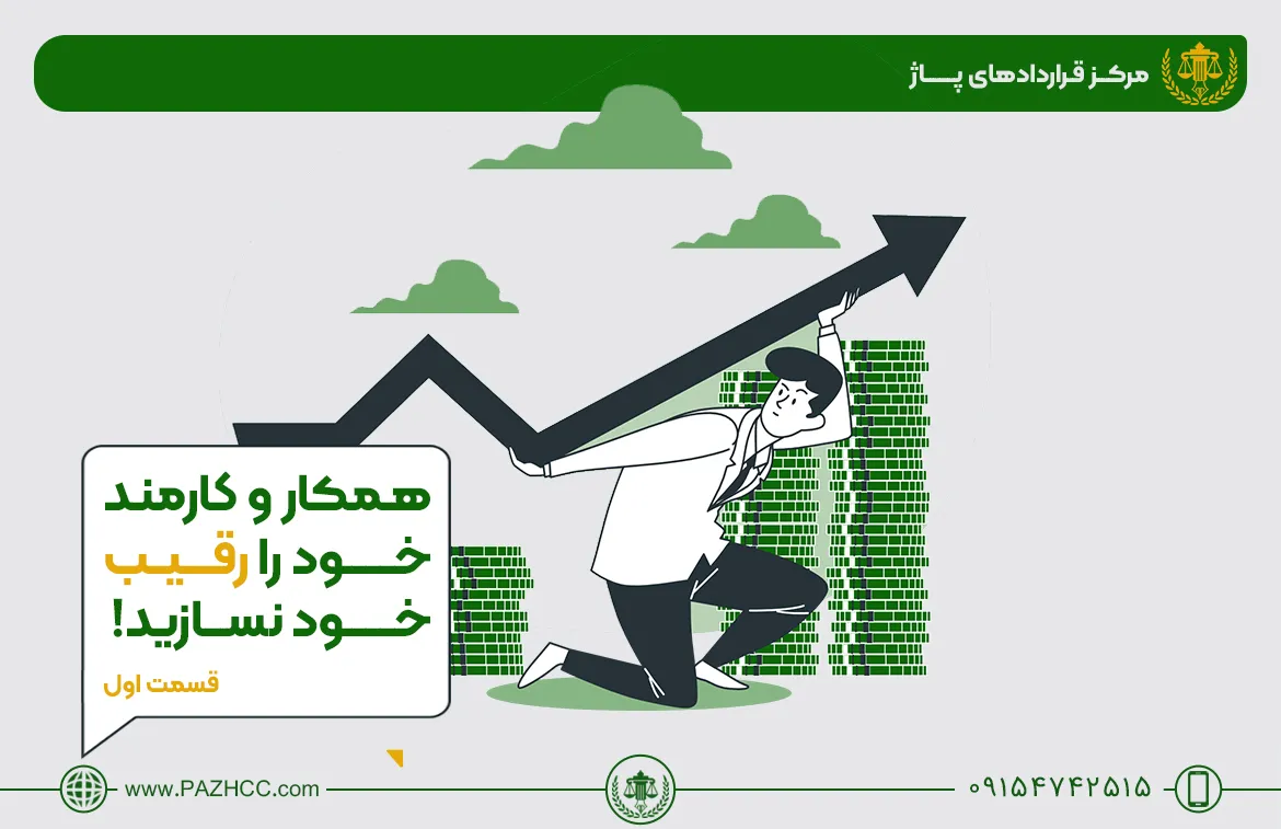 قرارداد-عدم-رقابت
