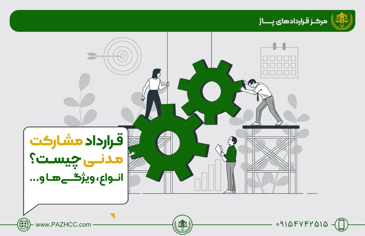 قرارداد-مشارکت-مدنی