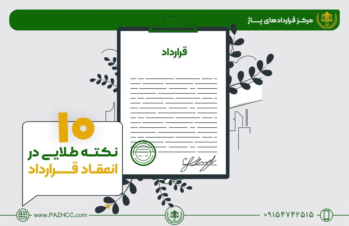 نکات-مهم-انعقاد-قرارداد