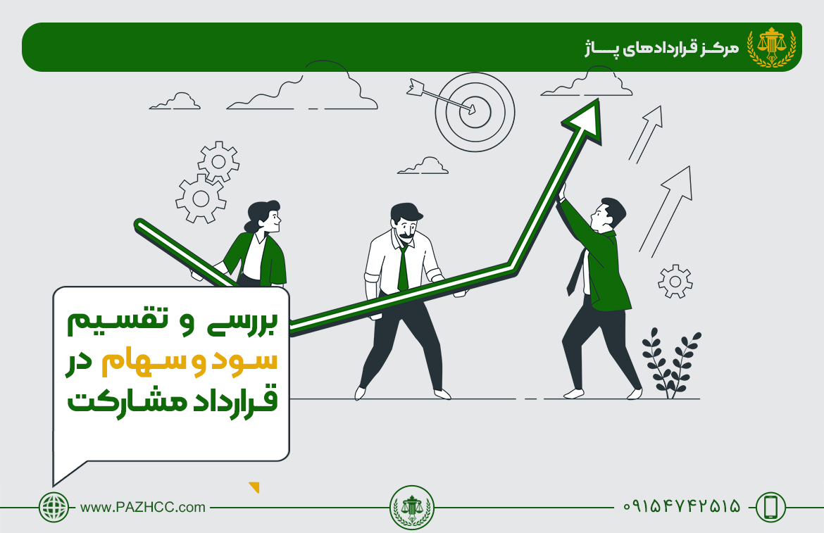 تقسیم سود و زیان در قراردادهای مشارکت