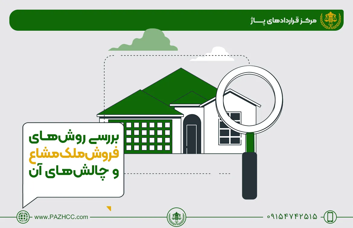 فروش-ملک-مشاع