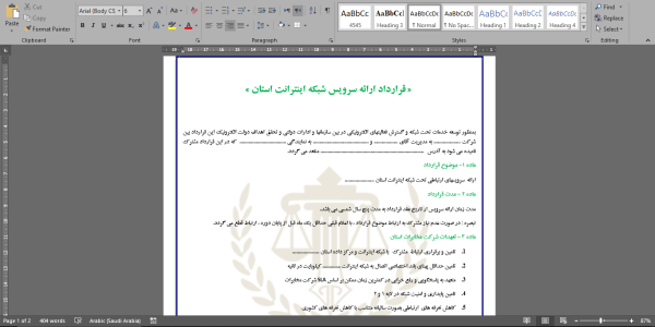 قرارداد ارائه سرویس شبکه اینترانت استان (word+PDF)