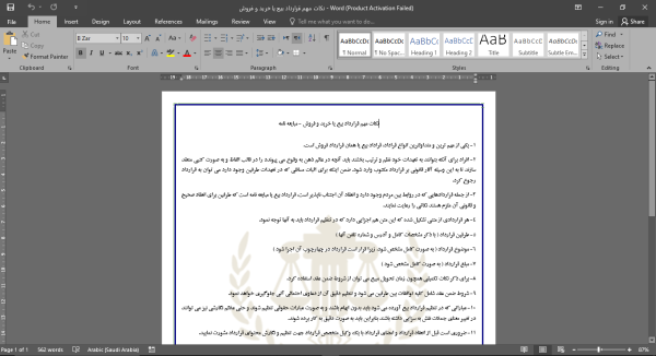 نکات مهم قرارداد بیع یا خرید و فروش  (word+PDF)