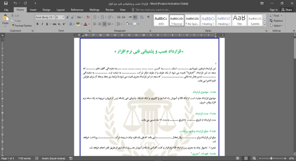 قرارداد نصب و پشتیبانی فنی نرم افزار(word+PDF)