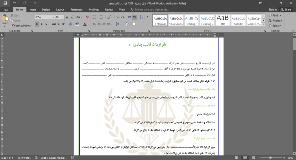 نمونه قرارداد قالب بندی (word+PDF)