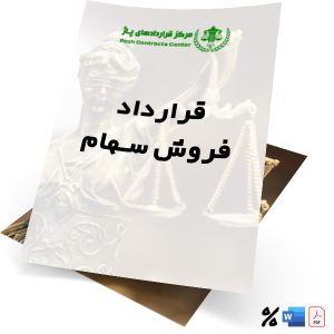 قرارداد فروش سهام