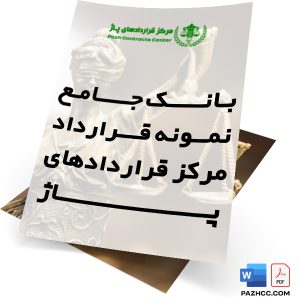 قـرارداد اجاره سالن(word+PDF)