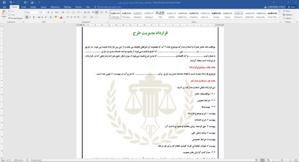 قرارداد مدیریت طرح (word+pdf)